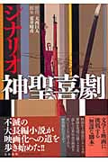シナリオ 神聖喜劇