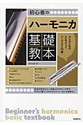 初心者のハーモニカ基礎教本