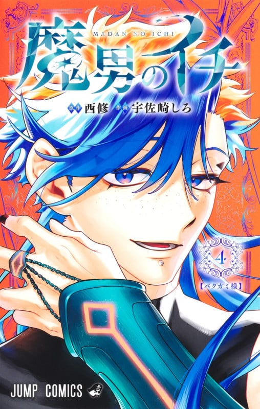 魔男のイチ 4 (ジャンプコミックス)