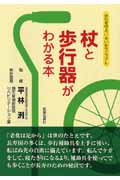 杖と歩行器がわかる本 歩行を守るいきいきマニュアル