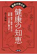 農家が教える健康の知恵 野草・庭木・野菜・米ヌカ・木酢...で元気に暮らす (健康双書)