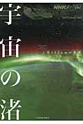 NHKスペシャル 宇宙の渚 上空400kmの世界