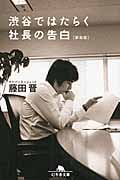 渋谷ではたらく社長の告白 新装版 (幻冬舎文庫)