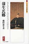 蒲生氏郷 おもひきや人の行方ぞ定めなき