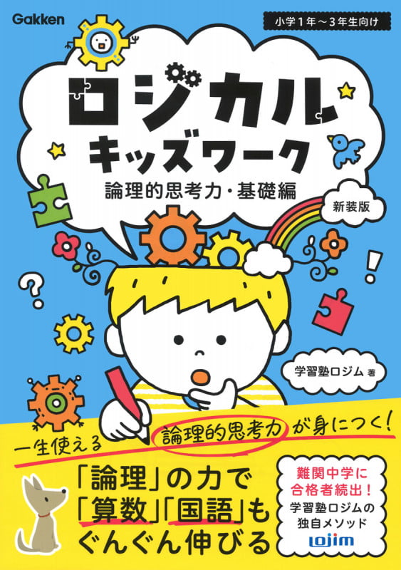 ロジカルキッズワーク 論理的思考力・基礎編 小学1年~3年向け 新装版