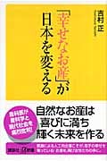 「幸せなお産」が日本を変えるの詳細を見る