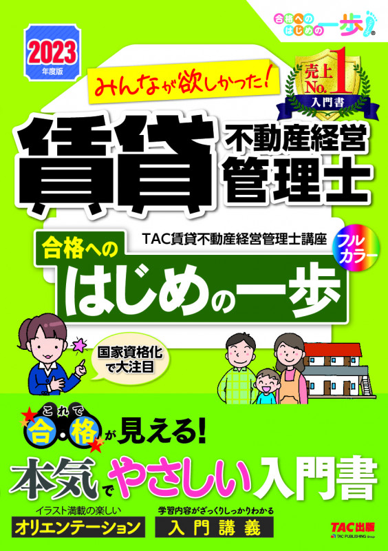 みんなが欲しかった!賃貸不動産経営管理士 合格へのはじめの一歩 (2023年度版)
