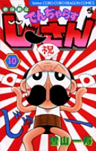 絶体絶命 でんぢゃらすじーさん (10) (コロコロコミックス)