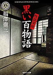 怪談実話 黒い百物語 (角川ホラー文庫)の詳細を見る