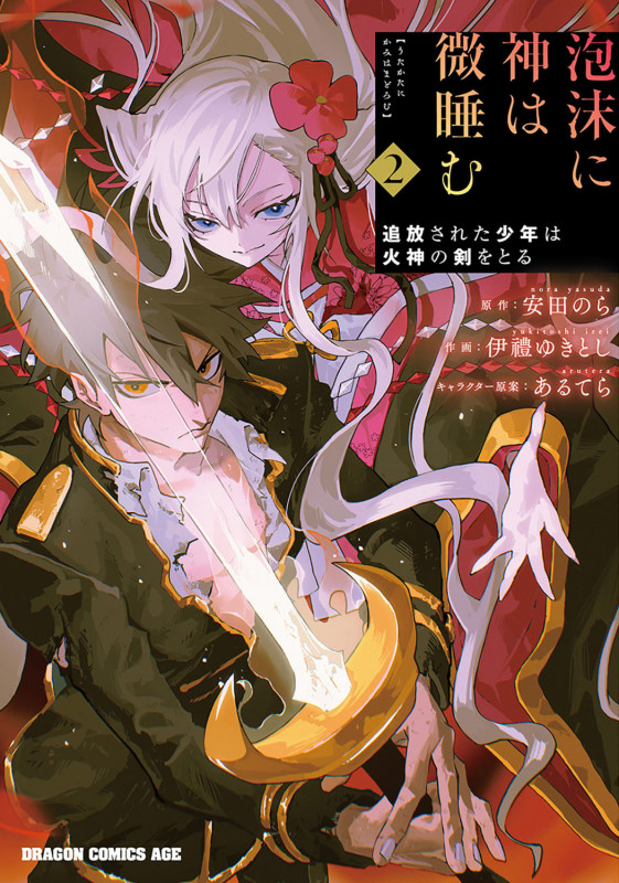 泡沫に神は微睡む 2 追放された少年は火神の剣をとる (2) (ドラゴンコミックスエイジ)