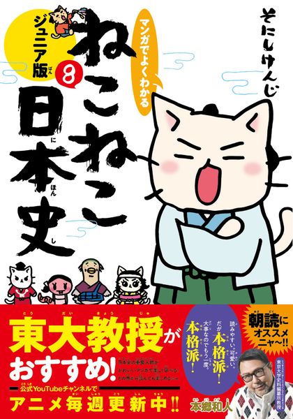 マンガでよくわかる ねこねこ日本史 ジュニア版8の詳細を見る