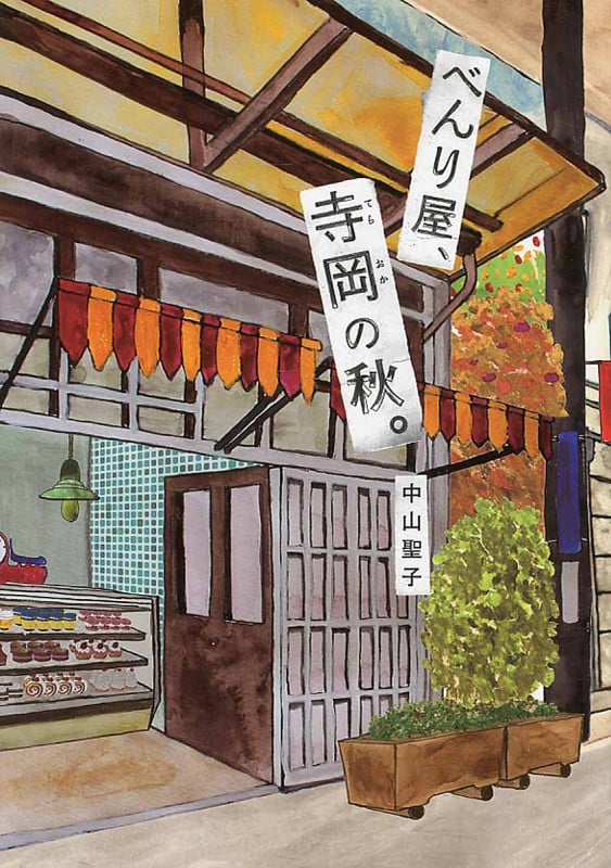 べんり屋、寺岡の秋。 (文研じゅべにーる)