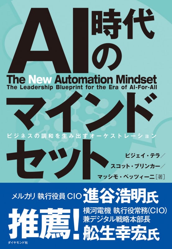 AI時代のマインドセット ビジネスの調和を生み出すオーケストレーションの詳細を見る