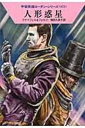 人形惑星 (ハヤカワ文庫SF 宇宙英雄ローダン・シリーズ 472)の詳細を見る