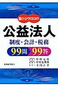 目からウロコの公益法人99問99答 制度・会計・税務