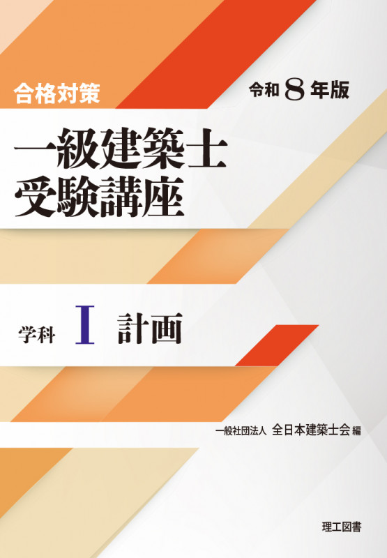 合格対策 一級建築士受験講座 学科III(法規)令和9年版 | 一般社団法人