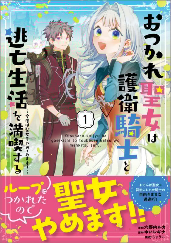 おつかれ聖女は護衛騎士と逃亡生活を満喫する~今度は聖女をやめてみます!~(コミック)1 (GAコミック)