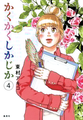 かくかくしかじか (4) (愛蔵版)