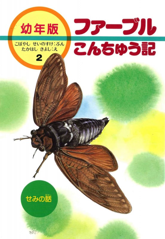 せみの話 (幼年版 ファーブルこんちゅう記 2)