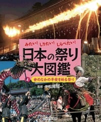 みたい!しりたい!しらべたい!日本の祭り大図鑑 世のなかの平安を祈る祭り (4)