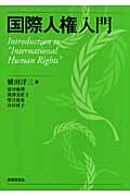 国際人権入門
