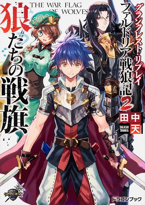 グランクレスト・リプレイ ファルドリア戦狼記 2 狼たちの戦旗  (ドラゴンブック)