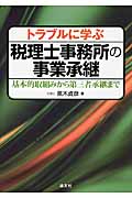 トラブルに学ぶ税理士事務所の事業承継 基本的取組みから第三者承継まで
