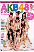 AKB48 東京ドーム公演オフィシャルムック AKB48写真集