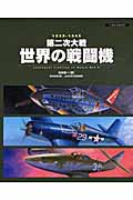 第二次大戦世界の戦闘機 1939-1945 (イカロスMOOK)