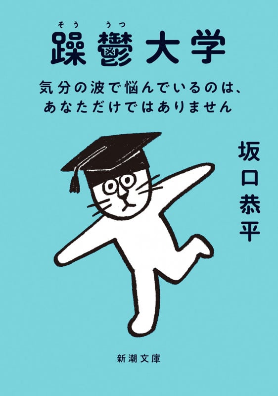 躁鬱大学 気分の波で悩んでいるのは、あなただけではありません (新潮文庫)