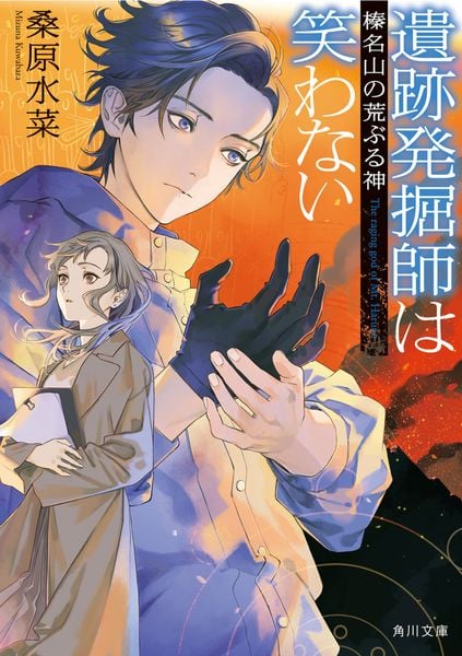 遺跡発掘師は笑わない 榛名山の荒ぶる神 (15) (角川文庫)