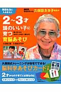 脳科学おばあちゃん久保田カヨ子先生の2~3才 頭のいい子に育つ育脳あそび (主婦の友生活シリーズ)