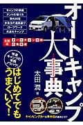 オートキャンプ大事典 (OUT DOOR 012)