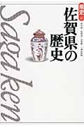 佐賀県の歴史 (県史 41)