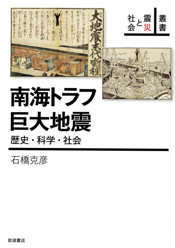 南海トラフ巨大地震 歴史・科学・社会 (叢書 震災と社会)の詳細を見る