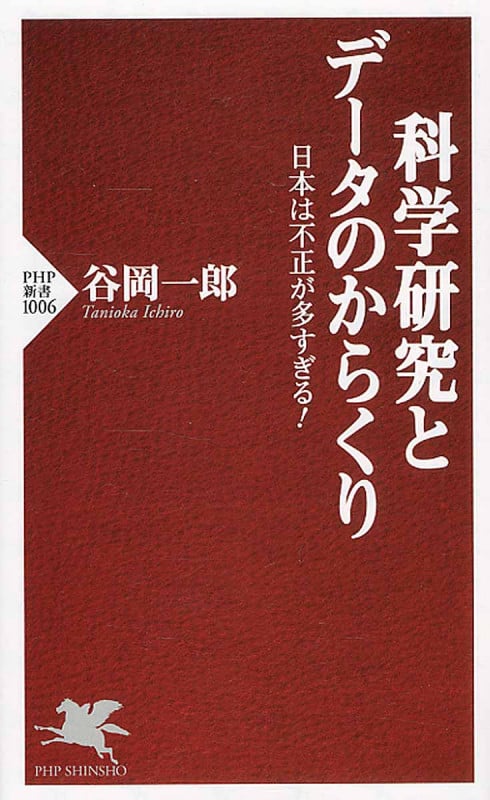 科学研究とデータのからくり 日本は不正が多すぎる! (PHP新書)