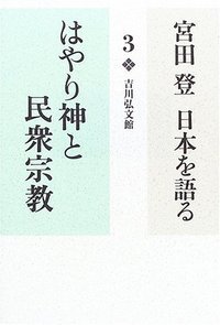 はやり神と民衆宗教 (宮田登 日本を語る)の詳細を見る