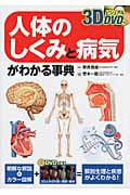 人体のしくみと病気がわかる事典