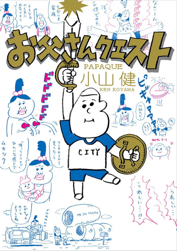 お父さんクエスト コミックエッセイ