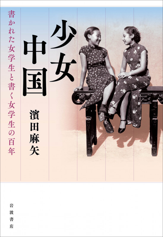 少女中国 書かれた女学生と書く女学生の百年の詳細を見る