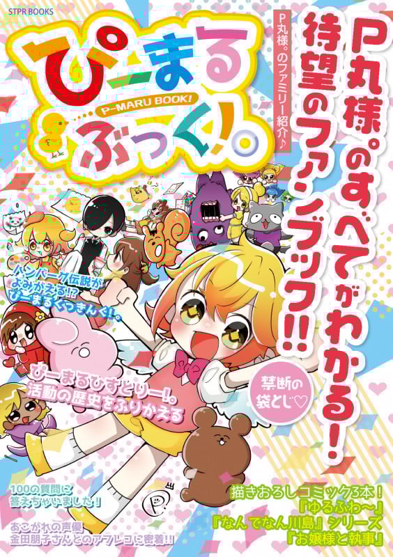 ぴーまるぶっく!。 P丸様。のすべてがわかる待望のファンブック!! (STPR BOOKS)