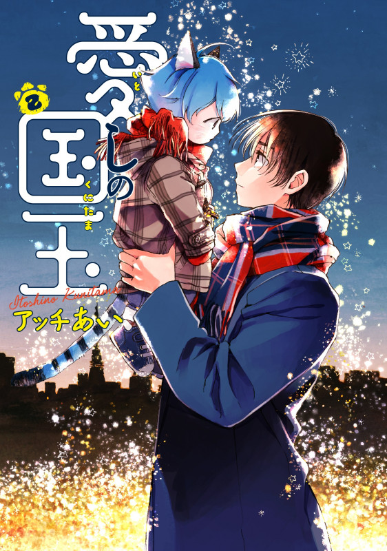 愛しの国玉 (2) (シルフC)