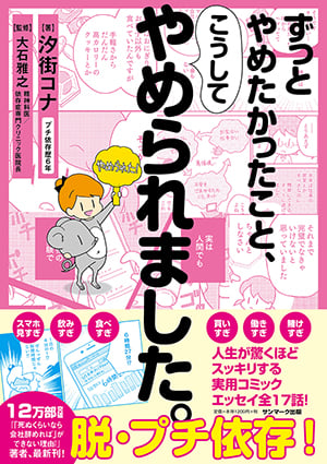 ずっとやめたかったこと、こうしてやめられました。 コミックエッセイ
