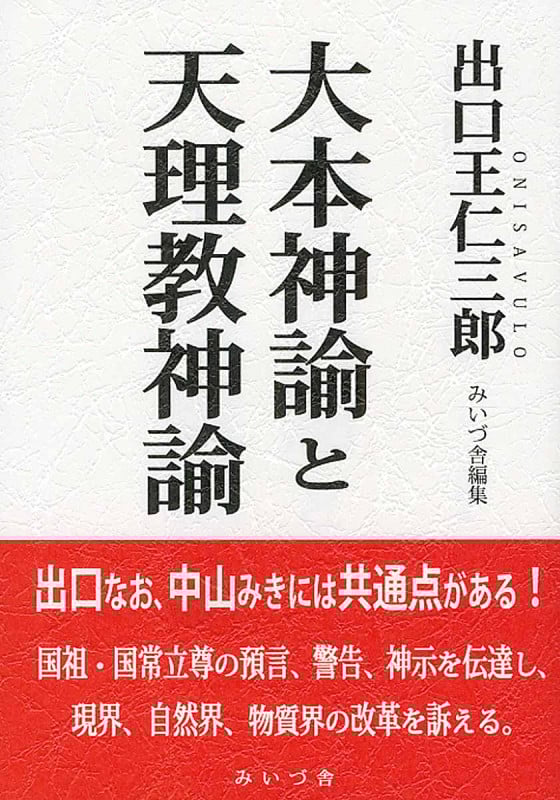 大本神論と天理教神論
