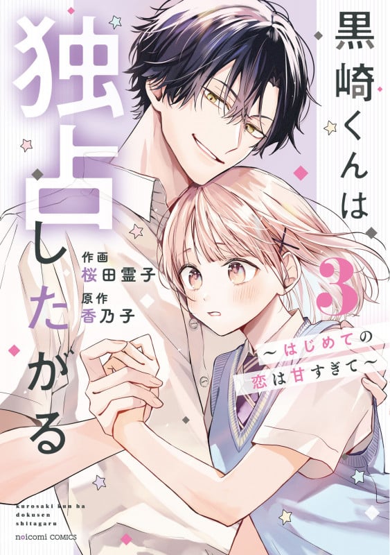 黒崎くんは独占したがる~はじめての恋は甘すぎて~ 3 (noicomi COMICS)