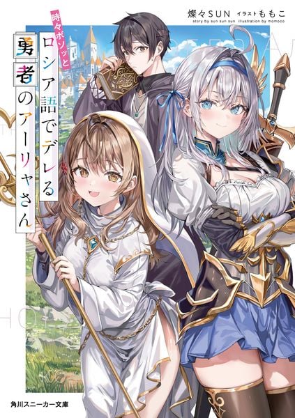 時々ボソッとロシア語でデレる勇者のアーリャさん (1) (角川スニーカー文庫)