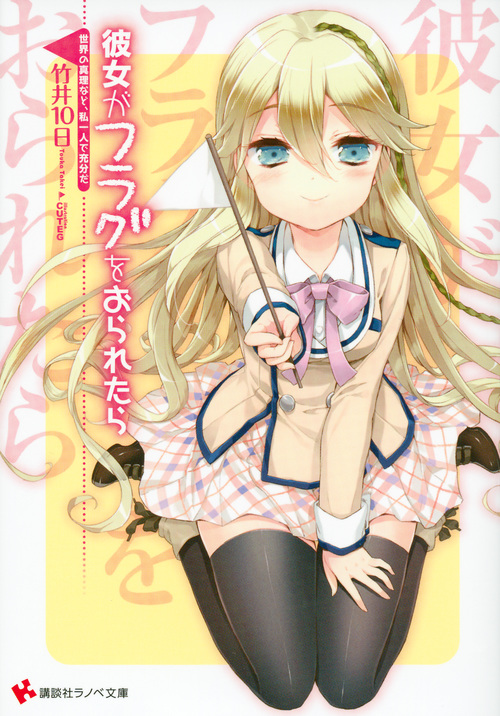 彼女がフラグをおられたら 世界の真理など、私一人で充分だ (講談社ラノベ文庫)