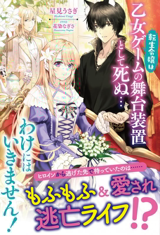 転生令嬢は乙女ゲームの舞台装置として死ぬ...わけにはいきません! (アリアンローズ)