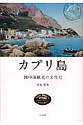 カプリ島 地中海観光の文化史