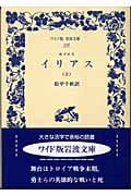 イリアス (上) (ワイド版岩波文庫 249)